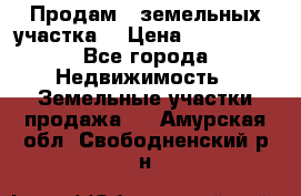 Продам 2 земельных участка  › Цена ­ 150 000 - Все города Недвижимость » Земельные участки продажа   . Амурская обл.,Свободненский р-н